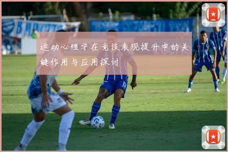运动心理学在竞技表现提升中的关键作用与应用探讨