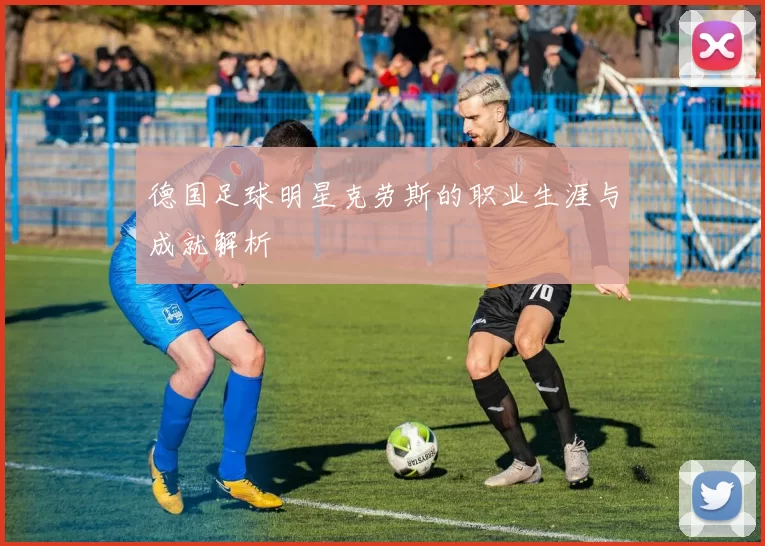 德国足球明星克劳斯的职业生涯与成就解析
