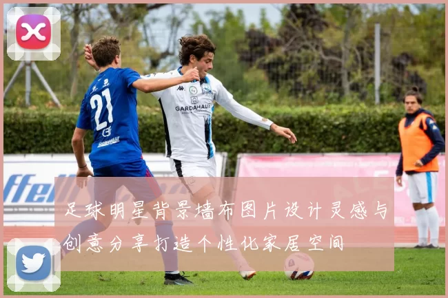 足球明星背景墙布图片设计灵感与创意分享打造个性化家居空间
